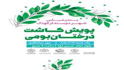 پویش کاشت درختان بومی، بندرعباس شهر دوستدار کودک