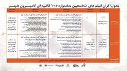 جدول اكران نخستين جشنواره ١٠٥ ثانيه ای گامبرون شهر منتشر شد