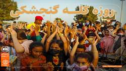 جشن روزه کله گنجشکی ها برگزار شد