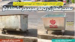 نصب مخازن زباله جدید در منطقه دو شهرداری بندرعباس