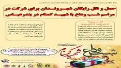 حمل و نقل رایگان شهروندان برای شرکت در مراسم شب وداع با شهید گمنام در بندرعباس