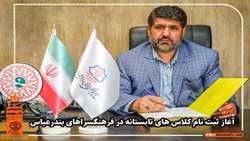 آغاز ثبت نام کلاس های تابستانه در فرهنگسراهای بندرعباس