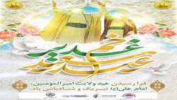 پیام تبریک شهردار بندرعباس به مناسبت فرا رسیدن عید غدیر خم