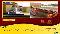 آغاز عملیات تعمیر قیف سکوی انتقال زباله های بندرعباس