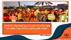 ویژه برنامه به مناسبت روز هوای پاک با عنوان ” کودک نفس بکش و لبخند بزن” برگزار شد