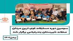 سومین دوره مسابقات قوی ترین مردان محلات شهرستان بندرعباس برگزار شد