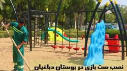 شهرام آرمان از نصب ست بازی در بوستان دباغیان خبر داد