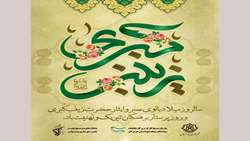 پيام مهدی نوبانی، شهردار بندرعباس به مناسبت ولادت حضرت زینب (س) و روز پرستار