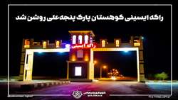 راگه ايسينی کوهستان پارک پنجه‌علی روشن شد
