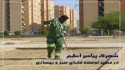 کاشت و افزایش سرانه فضای سبز در شهرک پیامبر اعظم 