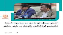 حضور رسول جهانداری در سومین نشست تخصصی گردشگری مقاومت در شهر بوشهر 