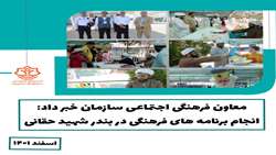 انجام برنامه های فرهنگی در بندر شهید حقانی