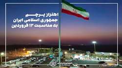 اهتزاز پرچم جمهوری اسلامی ایران به مناسبت ۱۲ فروردین