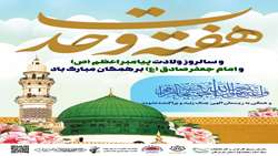 پیام تبریک شهردار بندرعباس به مناسبت ميلاد پيامبر اکرم(ص) و امام جعفر صادق(ع)و هفته وحدت
