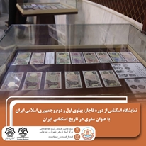 برگزاری نمایشگاه «سفری در تاریخ اسکناس ایران» در بندرعباس
