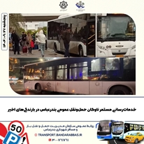 خدمات‌رسانی مستمر ناوگان حمل‌ونقل عمومی بندرعباس در بارندگی‌های اخیر