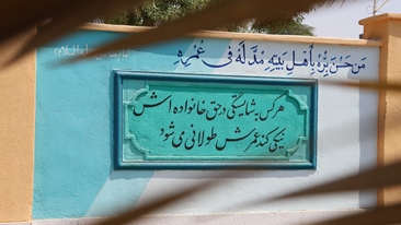 زیباسازی دیوار ساختمان غسالخانه آرامستان بندرعباس با احادیث معصومین(ع)