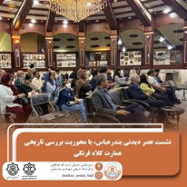 نشست عصردیدنی بندرعباس؛ با محوریت بررسی تاریخی عمارت کلاه فرنگی