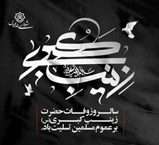 پیام شهردار بندرعباس به مناسبت وفات حضرت زینب(سلام‌الله‌علیها)