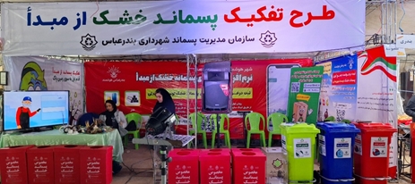 برپایی غرفه اطلاع‌رسانی طرح تفکیک پسماند خشک از مبدأ در پارک غدیر بندرعباس