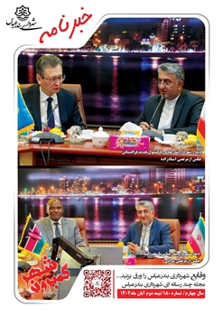 خبرنامه چند رسانه ای گمبرون شهر سال چهارم شماره 180 نیمه دوم آبان ماه 1404