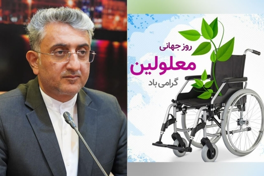 پیام شهردار بندرعباس به مناسبت روز جهانی افراد دارای معلولیت