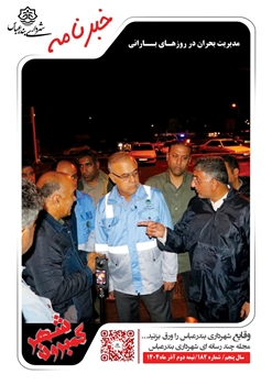 خبرنامه چند رسانه ای گمبرون شهر سال پنجم شماره 182 نیمه دوم آذر ماه 1404