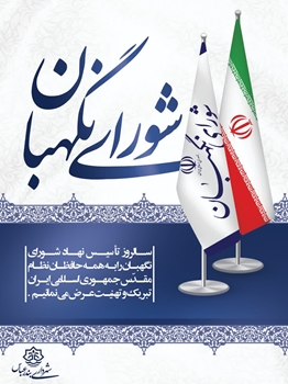 پیام شهردار بندرعباس به مناسبت سالروز تأسیس شورای نگهبان منتشر شد