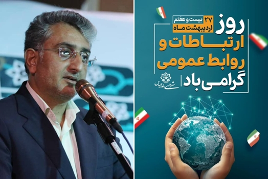 پیام شهردار بندرعباس به مناسبت ۲۷ اردیبهشت روز ارتباطات و روابط عمومی