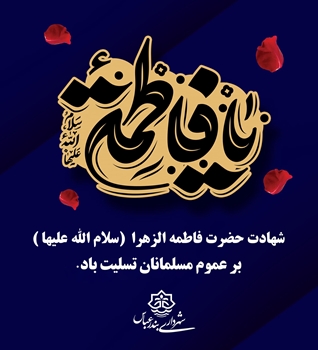 پیام شهردار بندرعباس به مناسبت ایام فاطمیه اول