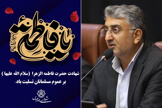 پیام شهردار بندرعباس به مناسبت ایام فاطمیه اول 