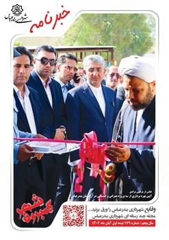 خبرنامه چند رسانه ای گمبرون شهر سال پنجم شماره 179 نیمه اول آبان ماه 1404