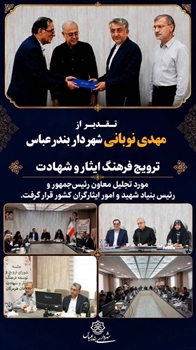 شهردار بندرعباس، چهره برتر ترویج فرهنگ ایثار و شهادت؛ تقدیر معاون رئیس‌جمهور از مدیریت شهری ایثارمحور