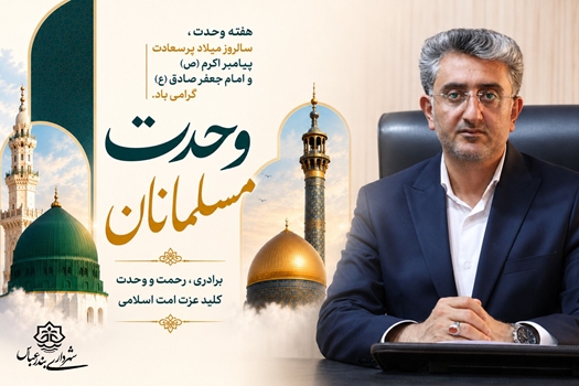 شهردار بندرعباس: مردم بندرعباس وحدت آفرین و حول محور اسم اعظم حضرت محمد (ص) در کنار هم حافظان تنگه هرمزند