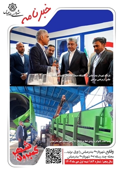 خبرنامه چند رسانه ای گمبرون شهر سال پنجم شماره 183 نیمه اول دی ماه 1404