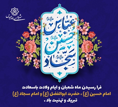 پیام شهردار بندرعباس به مناسبت اعیاد فرخنده دهه اول شعبانیه