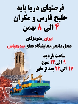 نمایشگاه فرصت‌های دریا پایه خلیج فارس و مکران