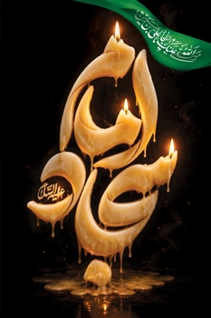 پیام شهردار بندرعباس به مناسبت سالروز شهادت حضرت امام زین‌العابدین (ع)