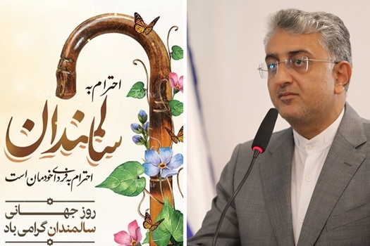 پیام شهردار بندرعباس به مناسبت روز سالمند