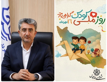پیام تبریک شهردار بندرعباس به مناسبت روز ملی کودک