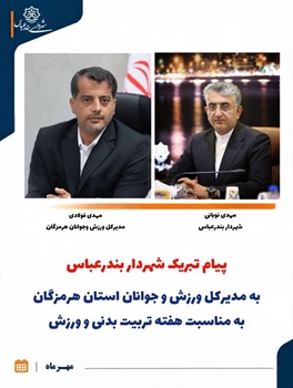 پیام تبریک شهردار بندرعباس به مناسبت هفته تربیت بدنی و ورزش