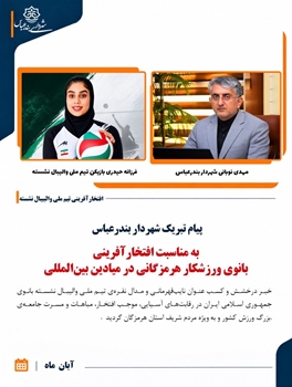 پیام تبریک شهردار بندرعباس به مناسبت افتخارآفرینی بانوی ورزشکار هرمزگانی در میادین بین‌المللی