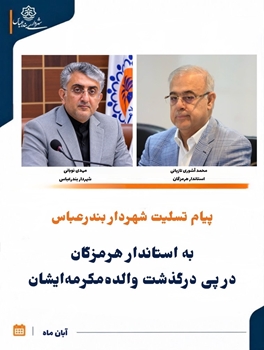 پیام تسلیت شهردار بندرعباس به استاندار هرمزگان در پی درگذشت والده مکرمه ایشان