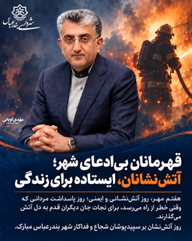 پیام شهردار بندرعباس به مناسبت روز آتش نشانی و ایمنی
